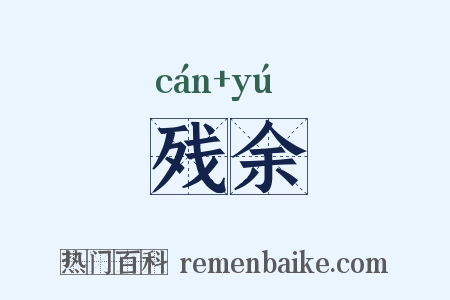 残余是什么意思的图片